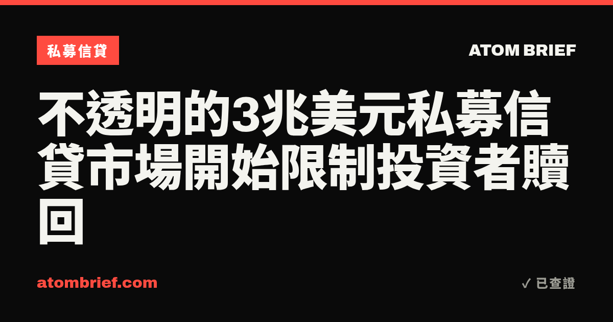 不透明的3兆美元私募信貸市場開始限制投資者贖回