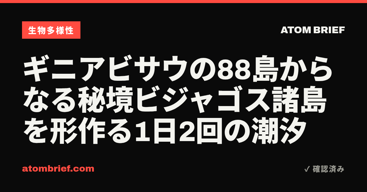 ギニアビサウの88島からなる秘境ビジャゴス諸島を形作る1日2回の潮汐