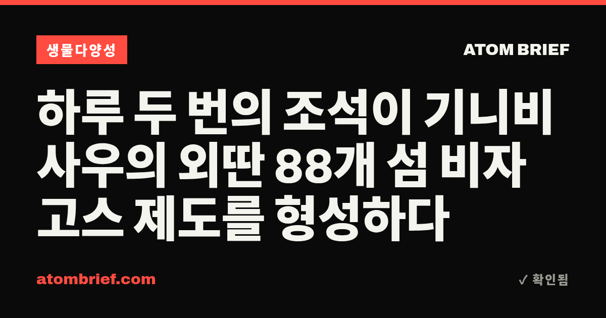 하루 두 번의 조석이 기니비사우의 외딴 88개 섬 비자고스 제도를 형성하다