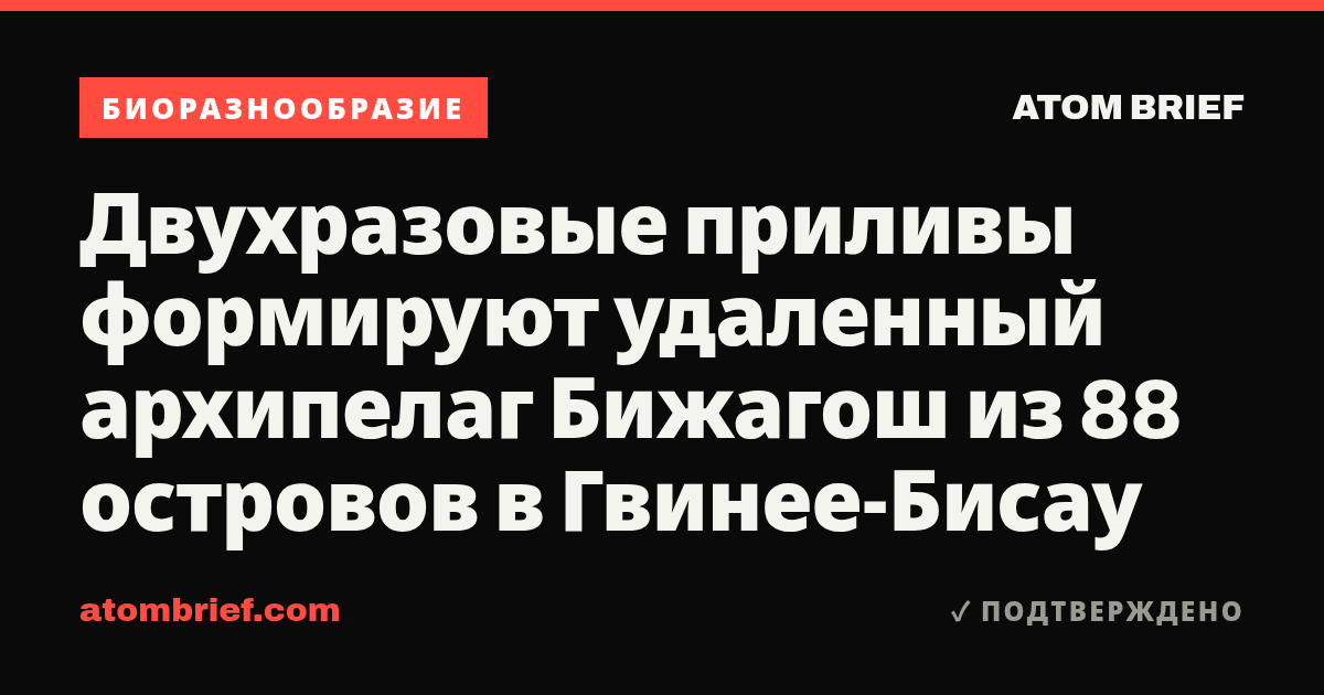 Двухразовые приливы формируют удаленный архипелаг Бижагош из 88 островов в Гвинее-Бисау