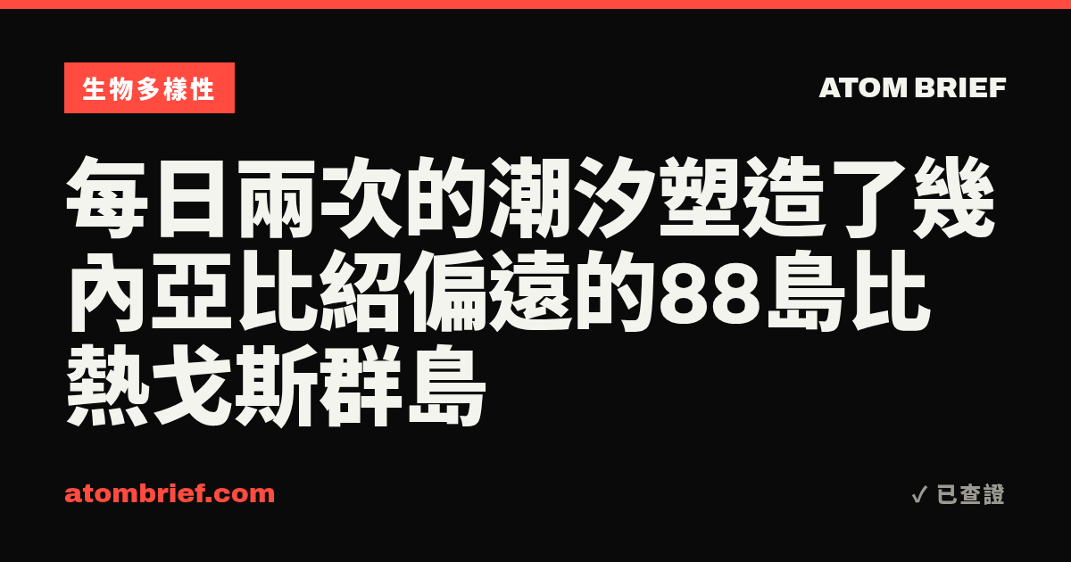 每日兩次的潮汐塑造了幾內亞比紹偏遠的88島比熱戈斯群島