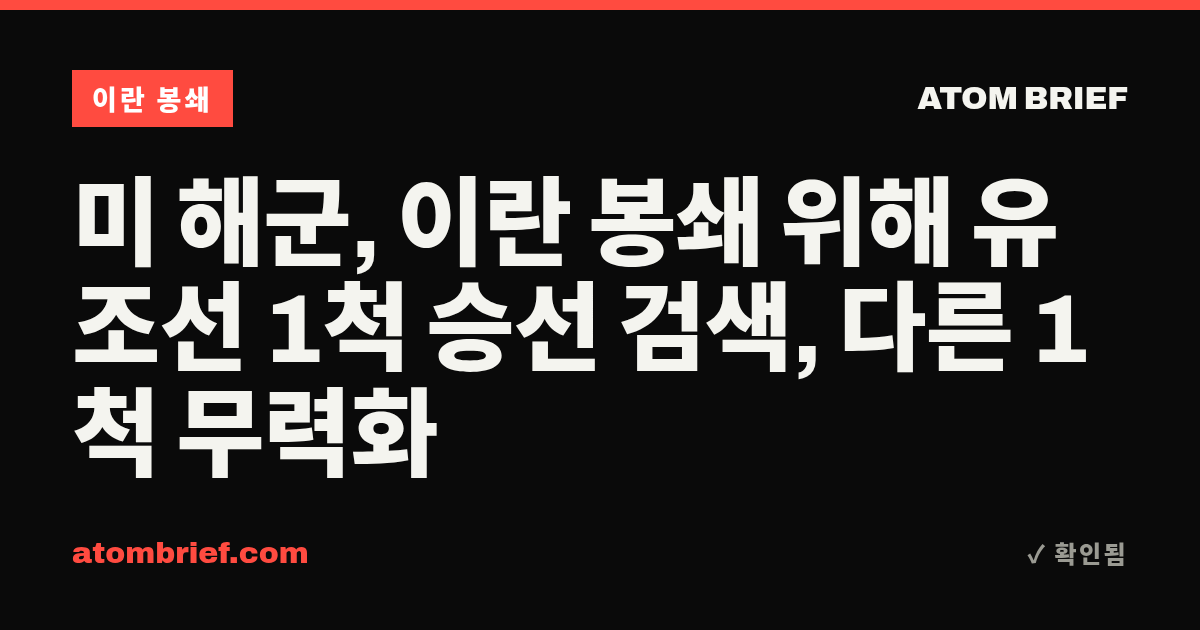 미 해군, 이란 봉쇄 위해 유조선 1척 승선 검색, 다른 1척 무력화