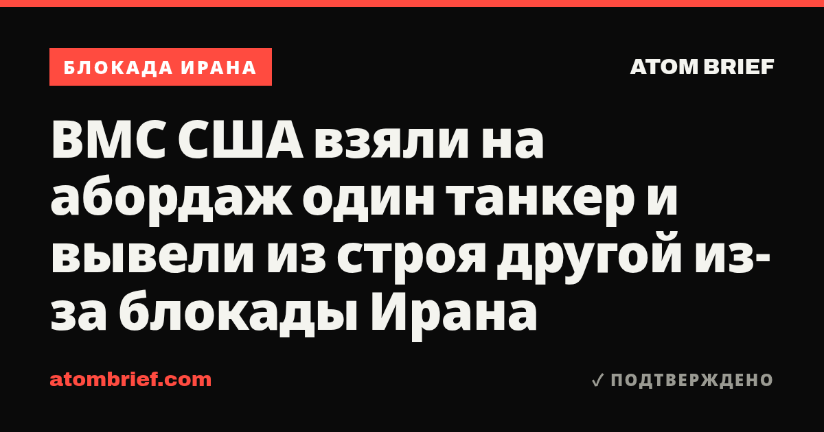 ВМС США взяли на абордаж один танкер и вывели из строя другой из-за блокады Ирана
