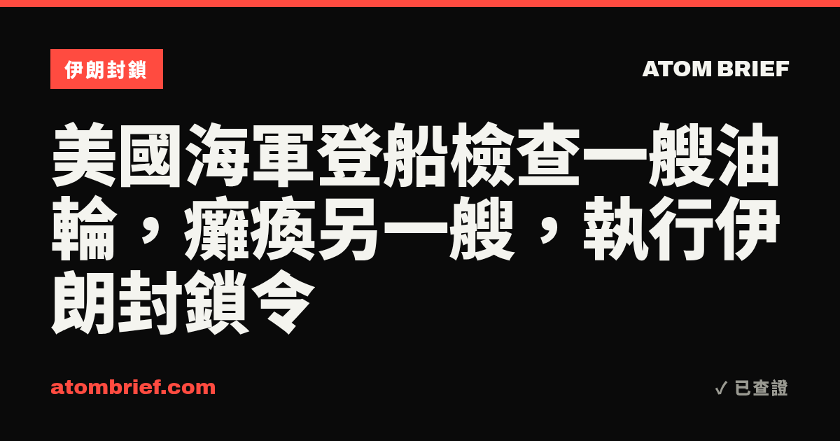 美國海軍登船檢查一艘油輪，癱瘓另一艘，執行伊朗封鎖令