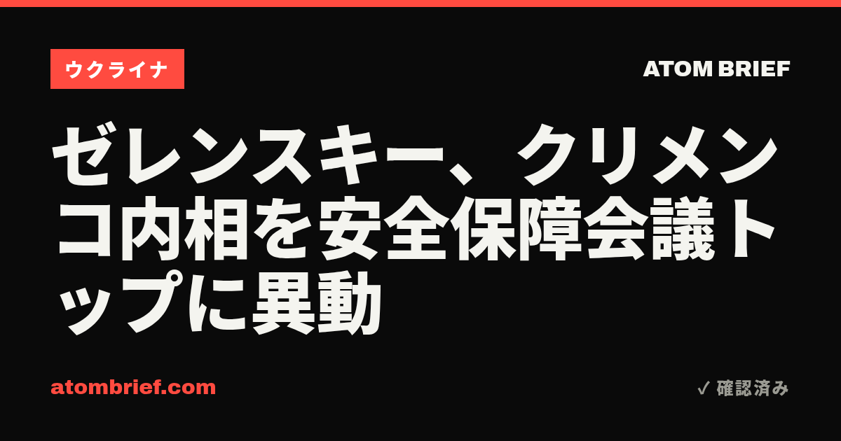 ゼレンスキー、クリメンコ内相を安全保障会議トップに異動