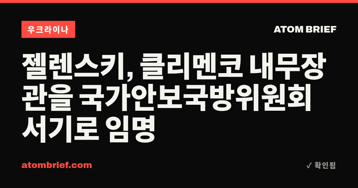 젤렌스키, 클리멘코 내무장관을 국가안보국방위원회 서기로 임명