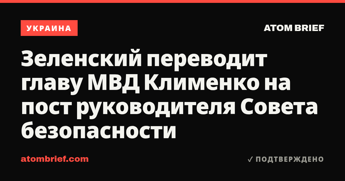 Зеленский переводит главу МВД Клименко на пост руководителя Совета безопасности
