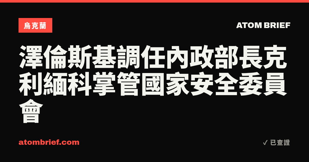 澤倫斯基調任內政部長克利緬科掌管國家安全委員會