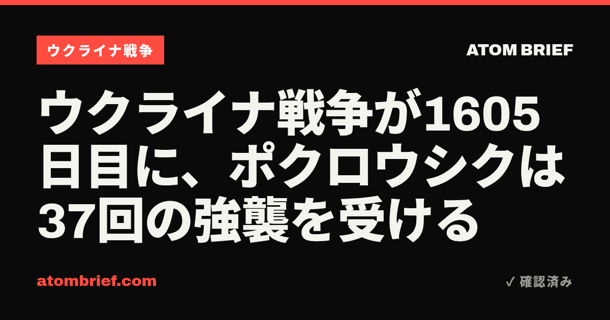 ウクライナ戦争が1605日目に、ポクロウシクは37回の強襲を受ける