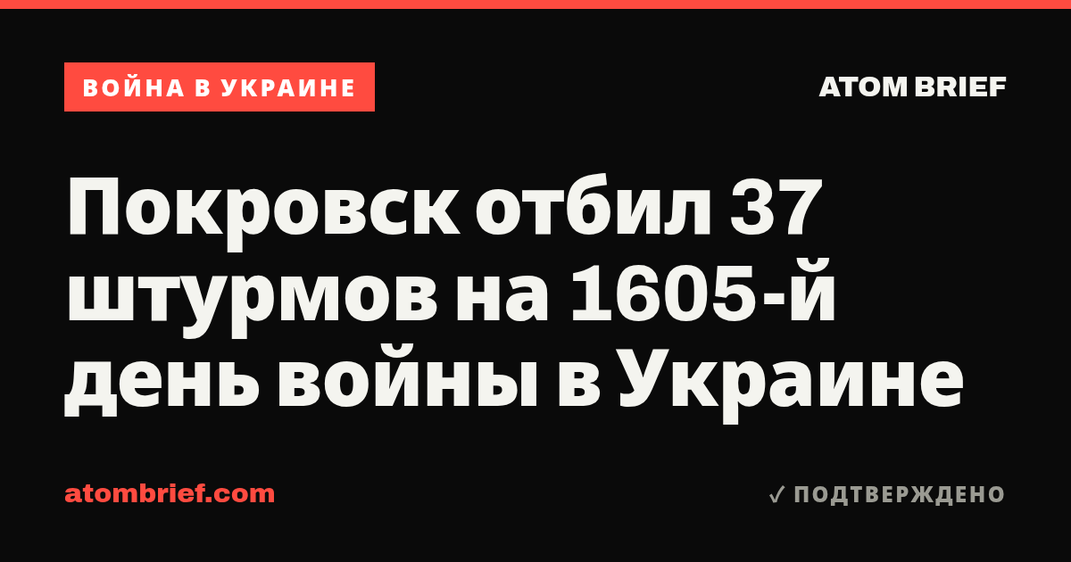 Покровск отбил 37 штурмов на 1605-й день войны в Украине