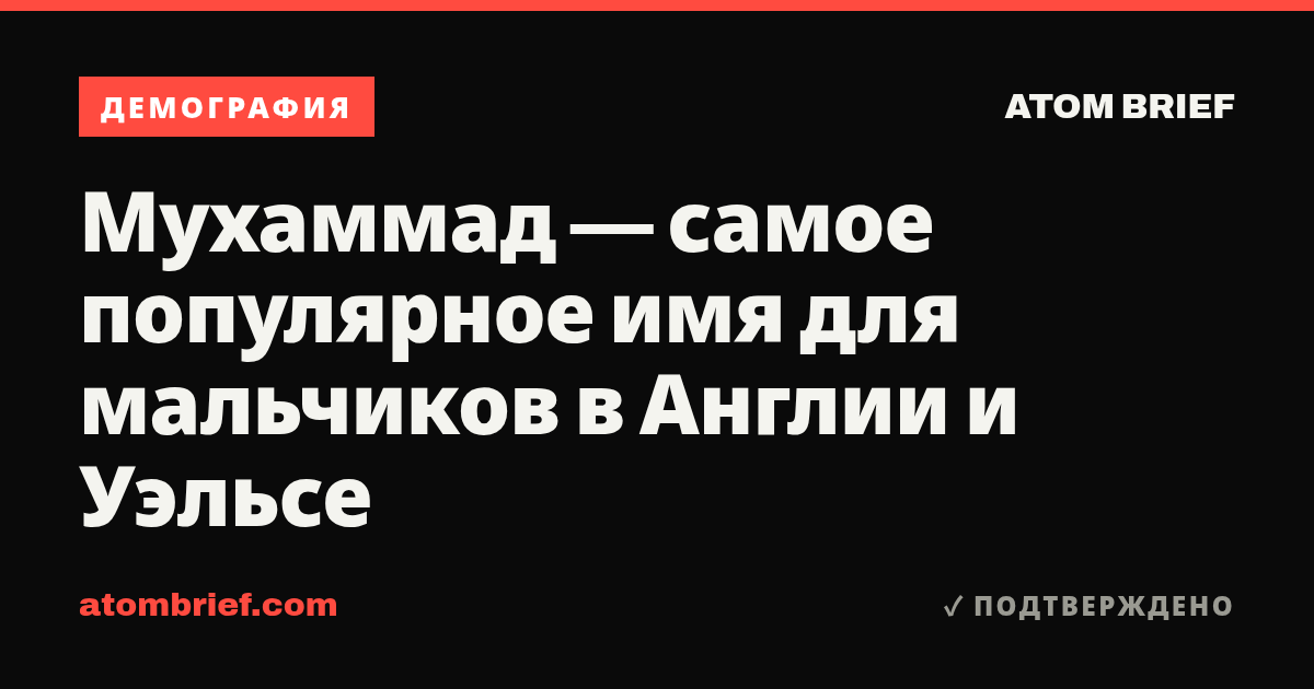 Мухаммад — самое популярное имя для мальчиков в Англии и Уэльсе