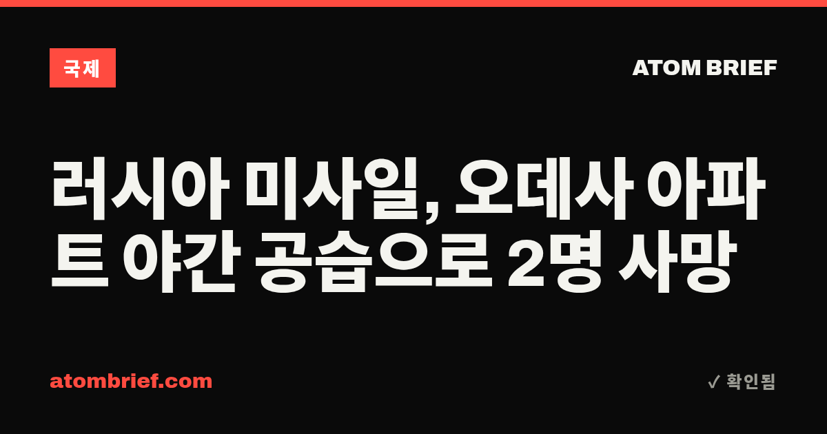 러시아 미사일, 오데사 아파트 야간 공습으로 2명 사망