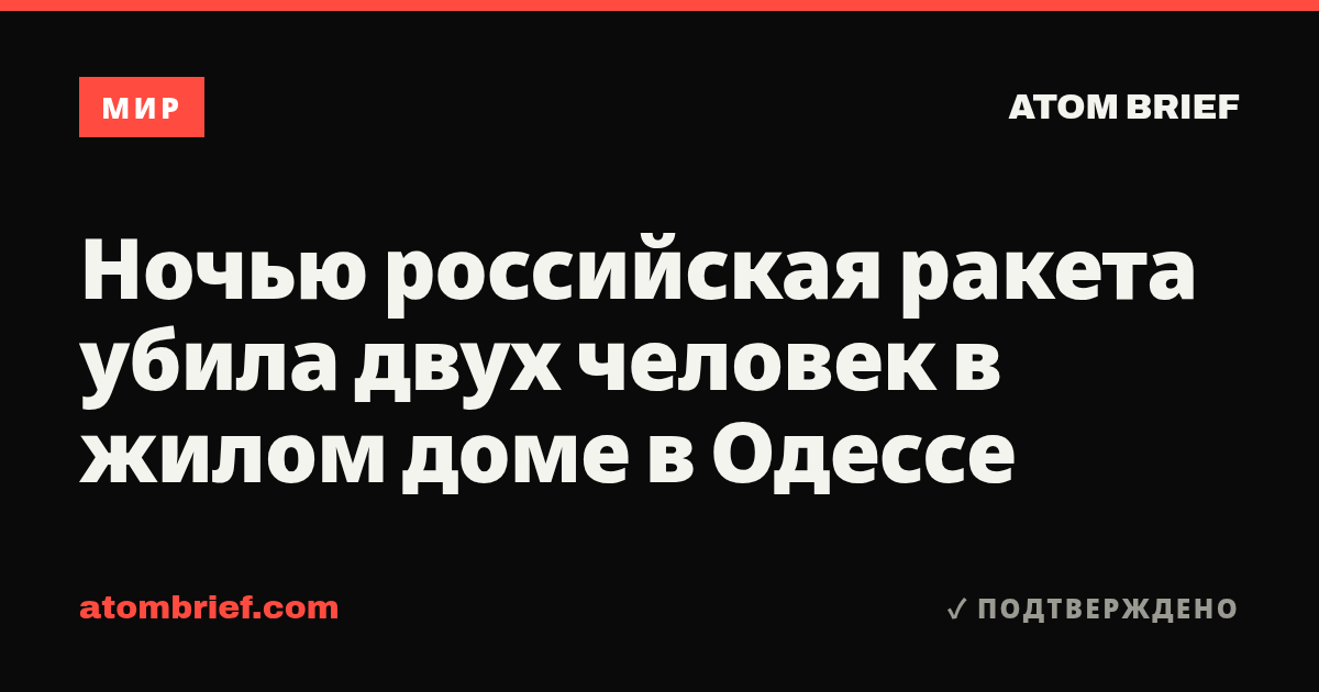 Ночью российская ракета убила двух человек в жилом доме в Одессе