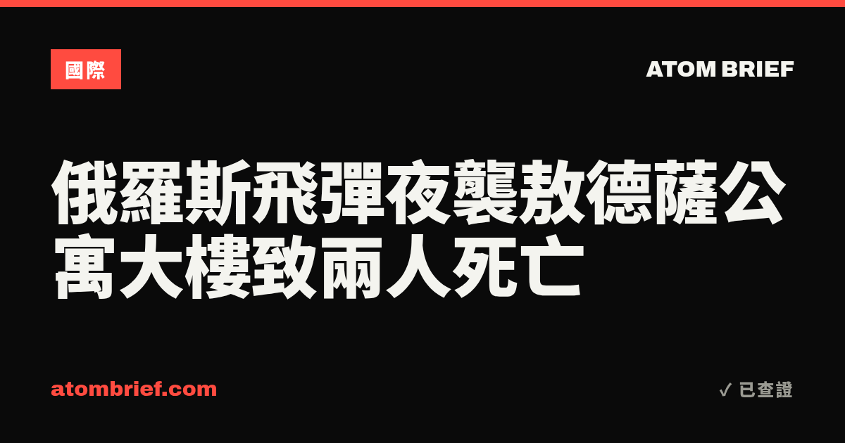 俄羅斯飛彈夜襲敖德薩公寓大樓致兩人死亡