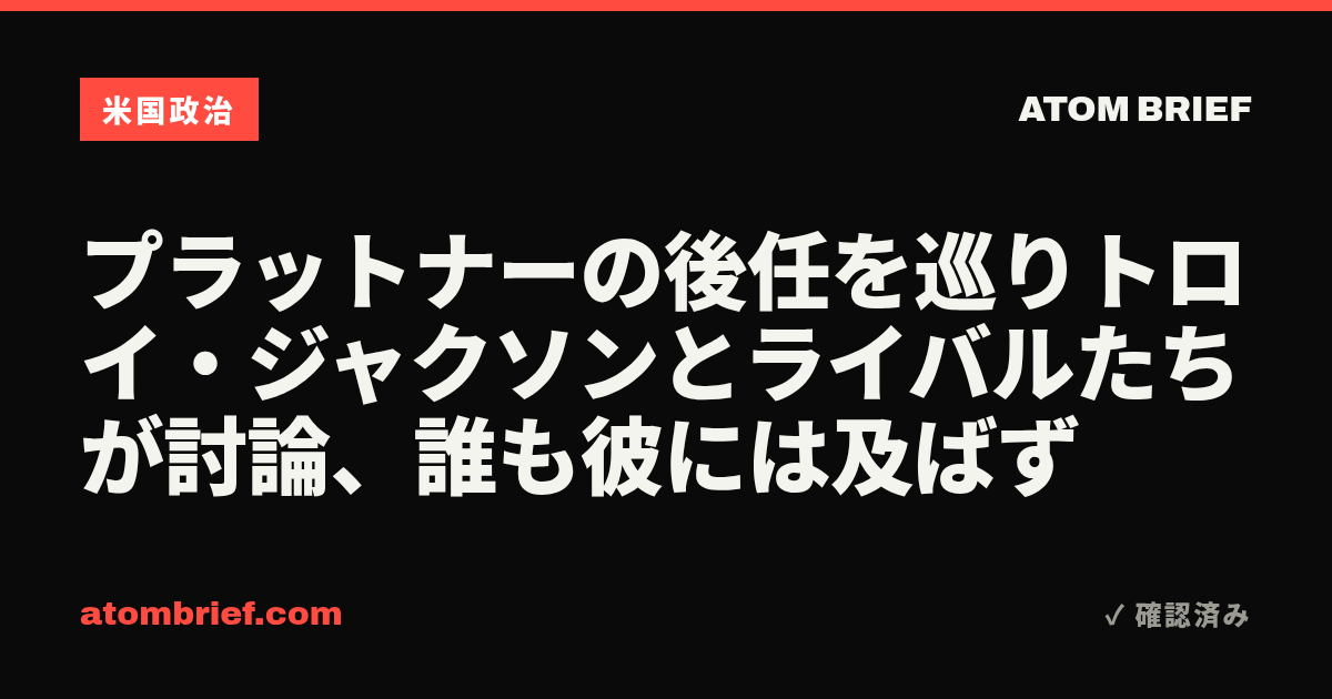 プラットナーの後任を巡りトロイ・ジャクソンとライバルたちが討論、誰も彼には及ばず