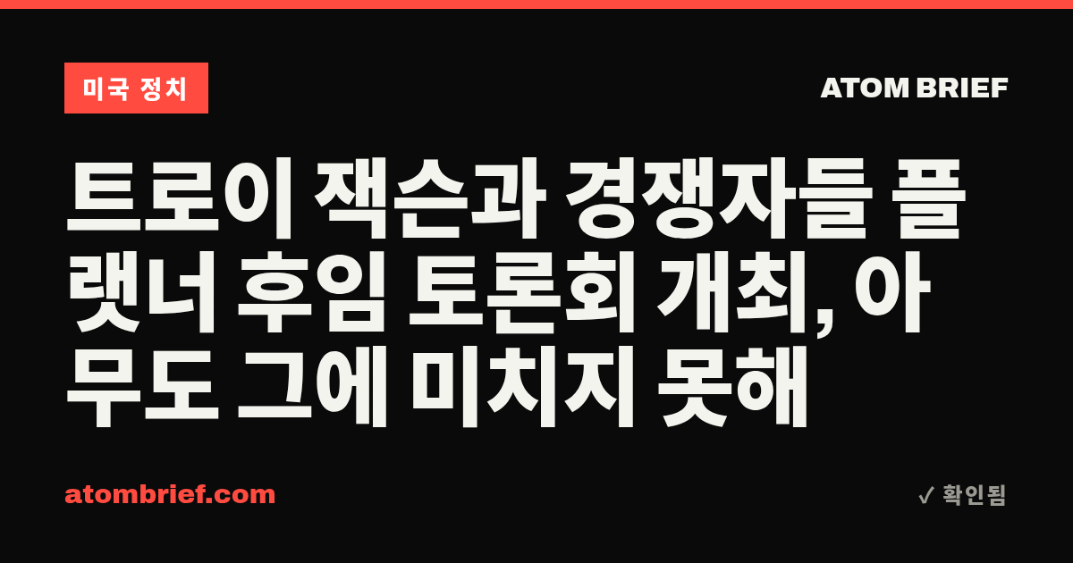 트로이 잭슨과 경쟁자들 플랫너 후임 토론회 개최, 아무도 그에 미치지 못해