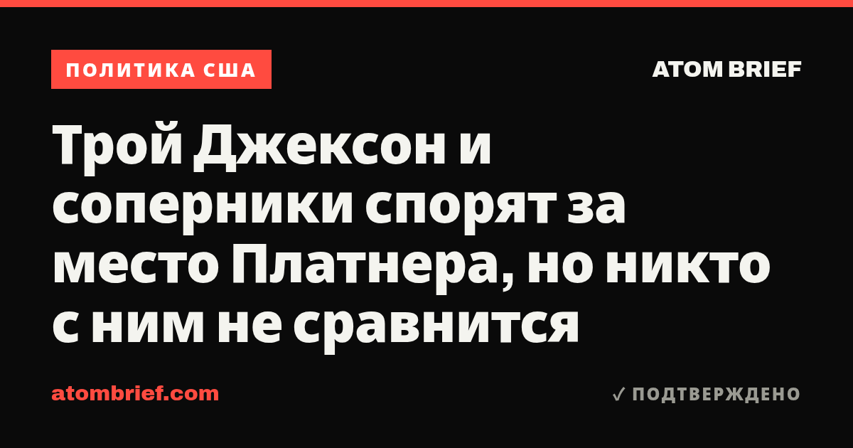 Трой Джексон и соперники спорят за место Платнера, но никто с ним не сравнится