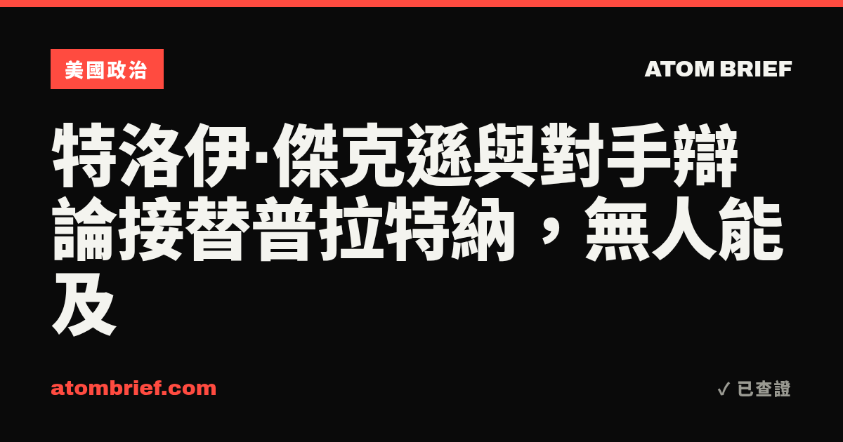 特洛伊·傑克遜與對手辯論接替普拉特納，無人能及