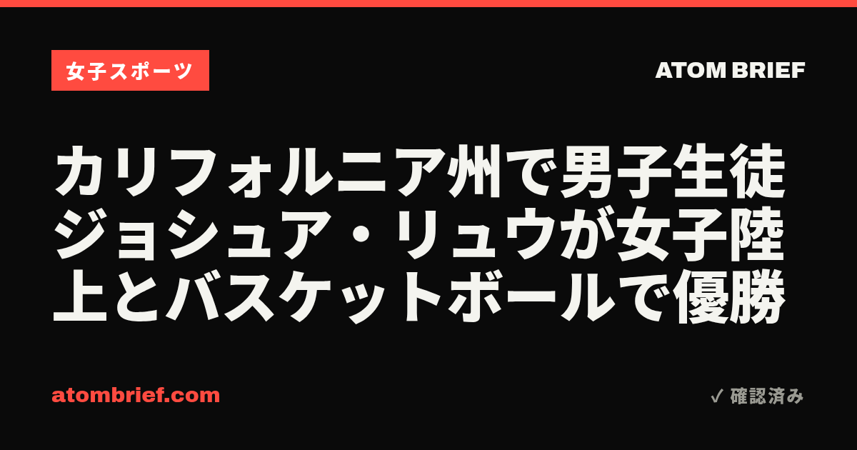 カリフォルニア州で男子生徒ジョシュア・リュウが女子陸上とバスケットボールで優勝