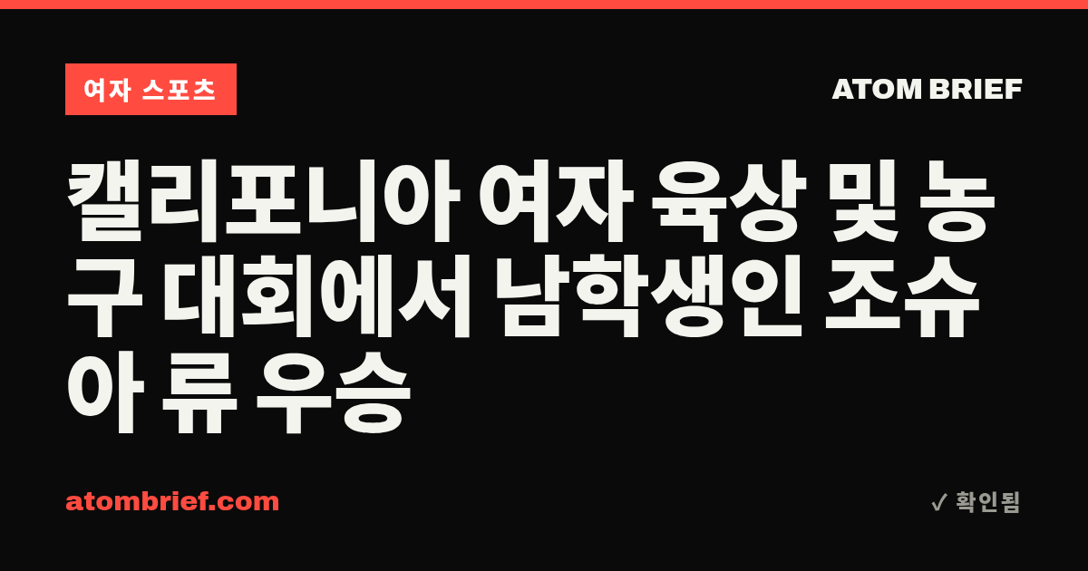 캘리포니아 여자 육상 및 농구 대회에서 남학생인 조슈아 류 우승