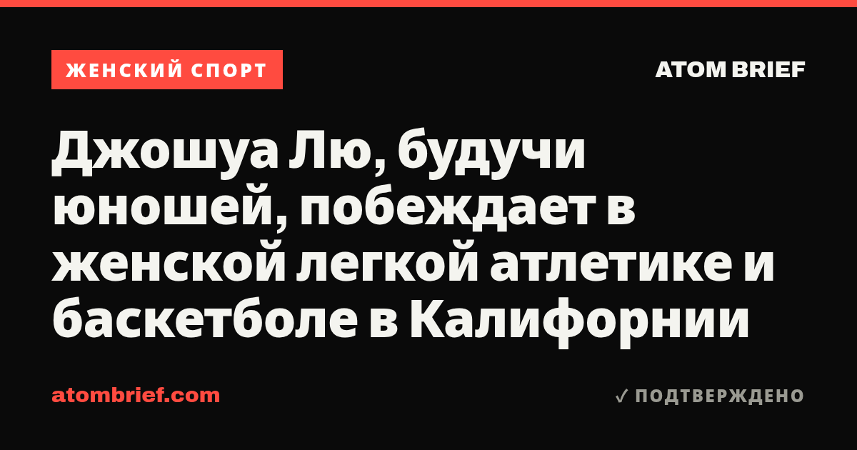 Джошуа Лю, будучи юношей, побеждает в женской легкой атлетике и баскетболе в Калифорнии