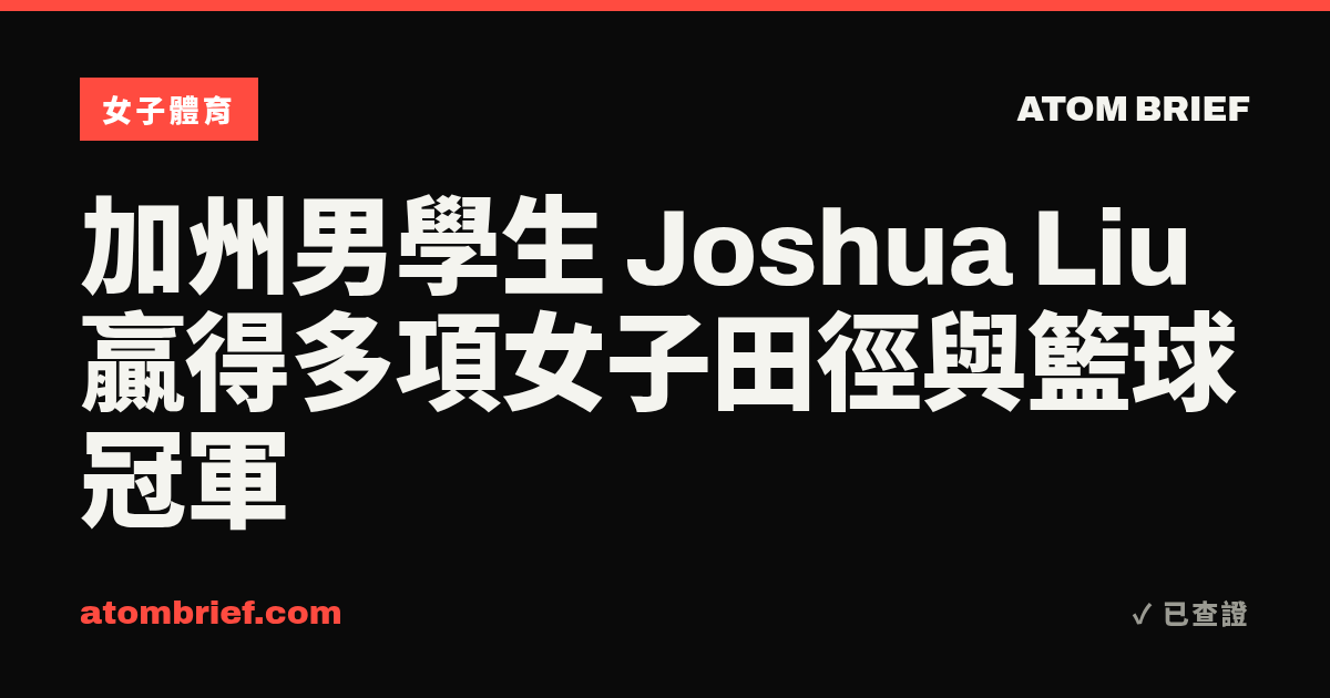 加州男學生 Joshua Liu 贏得多項女子田徑與籃球冠軍