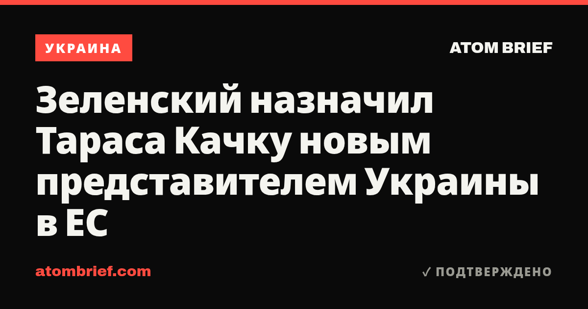 Зеленский назначил Тараса Качку новым представителем Украины в ЕС