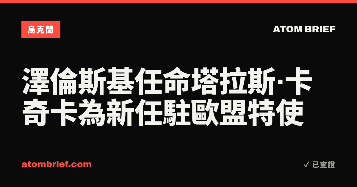 澤倫斯基任命塔拉斯·卡奇卡為新任駐歐盟特使