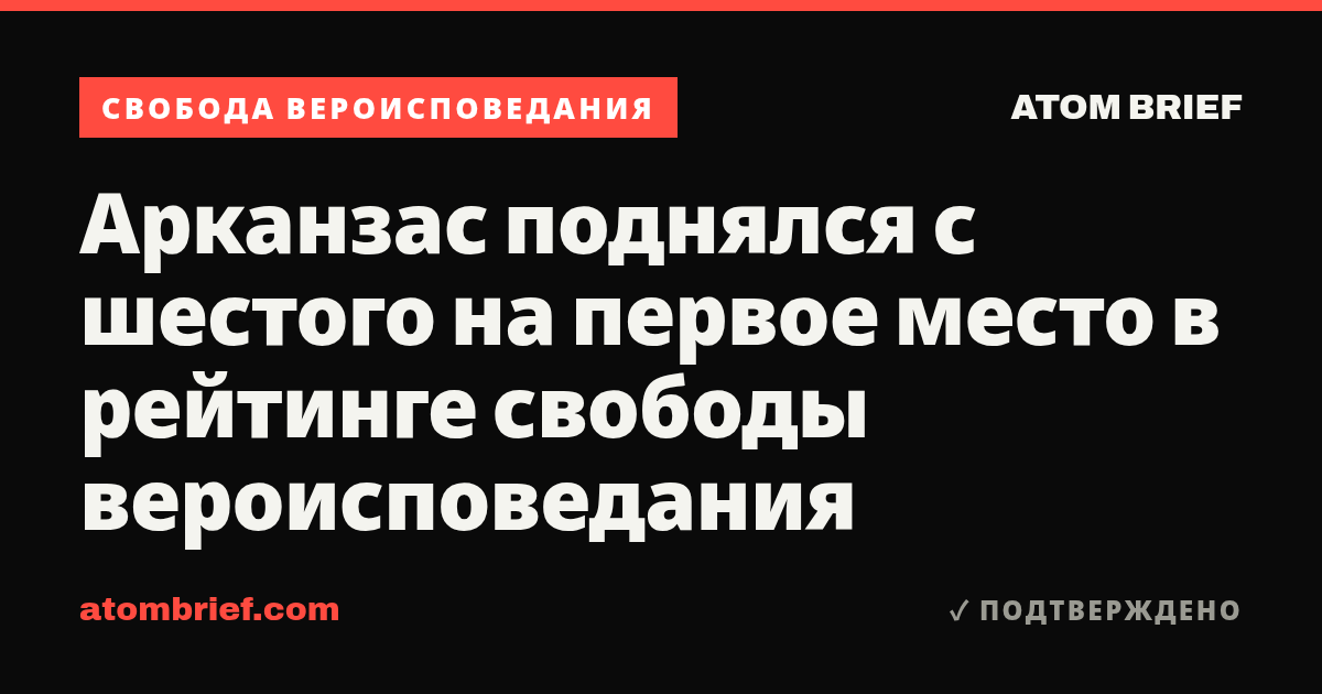 Арканзас поднялся с шестого на первое место в рейтинге свободы вероисповедания