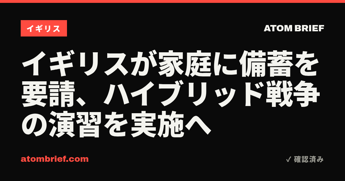 イギリスが家庭に備蓄を要請、ハイブリッド戦争の演習を実施へ