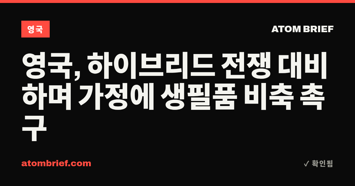 영국, 하이브리드 전쟁 대비하며 가정에 생필품 비축 촉구