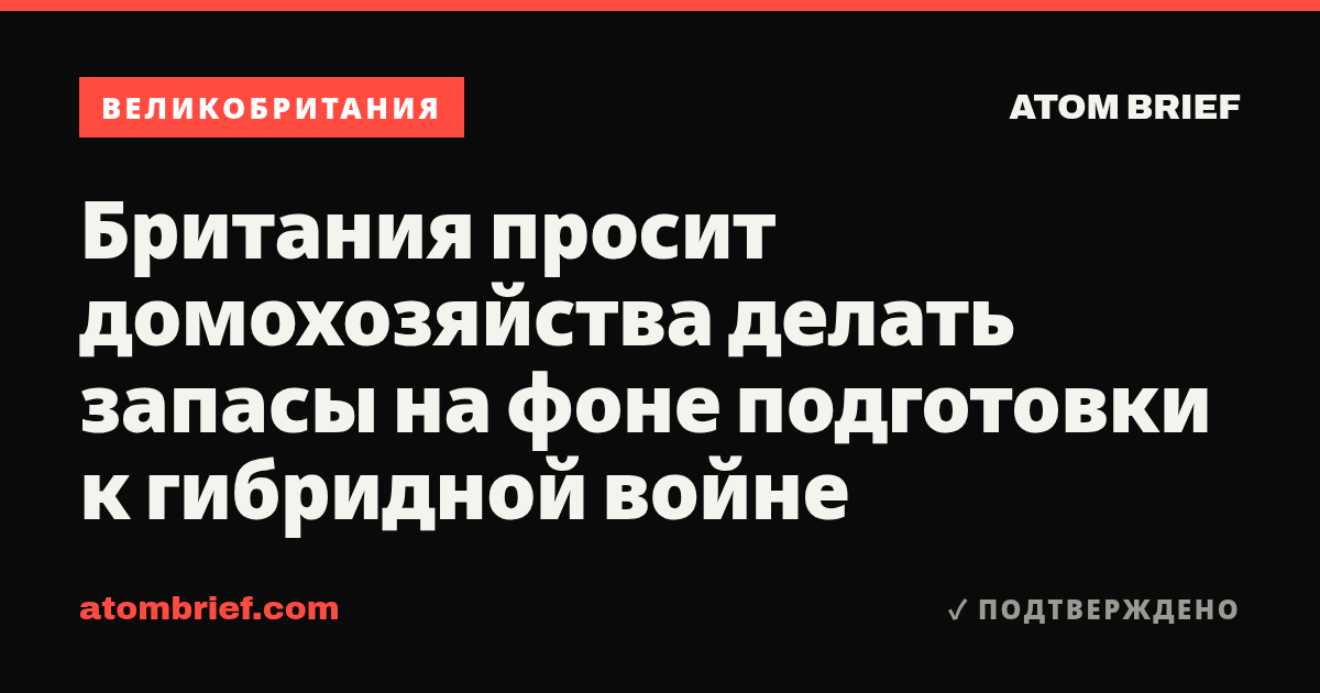 Британия просит домохозяйства делать запасы на фоне подготовки к гибридной войне
