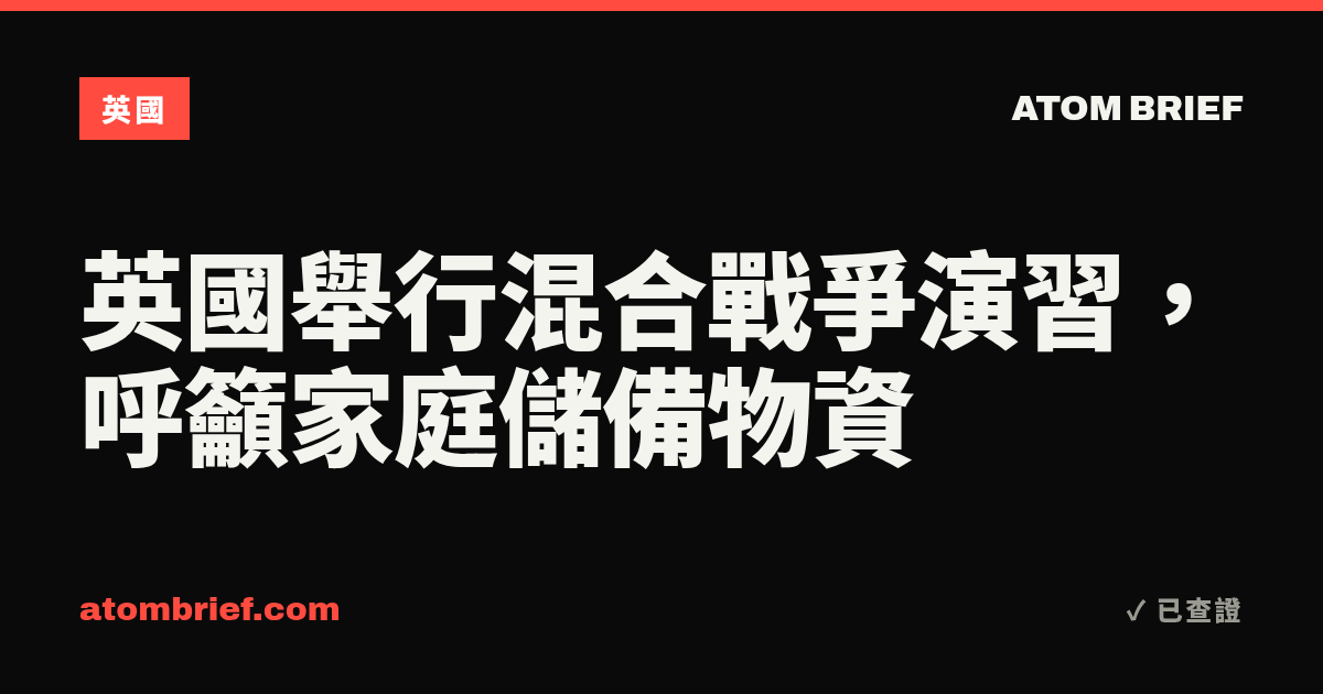 英國舉行混合戰爭演習，呼籲家庭儲備物資