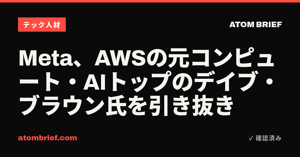 Meta、AWSの元コンピュート・AIトップのデイブ・ブラウン氏を引き抜き