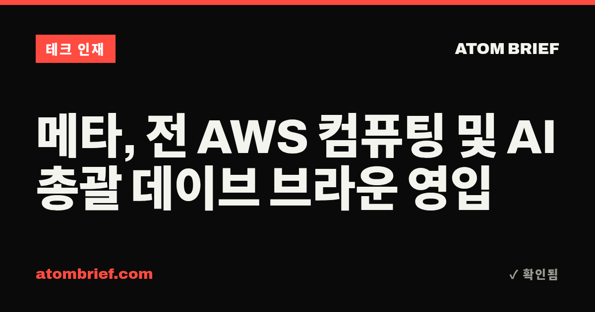 메타, 전 AWS 컴퓨팅 및 AI 총괄 데이브 브라운 영입