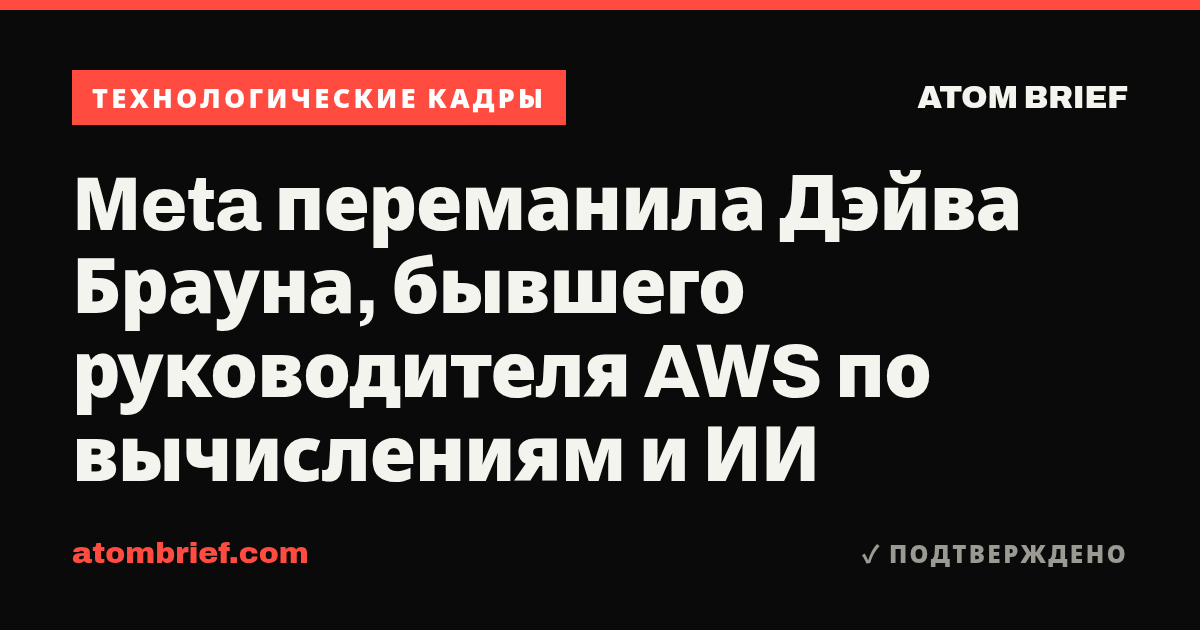 Meta переманила Дэйва Брауна, бывшего руководителя AWS по вычислениям и ИИ