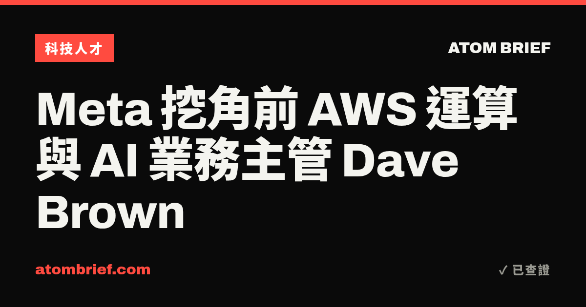 Meta 挖角前 AWS 運算與 AI 業務主管 Dave Brown
