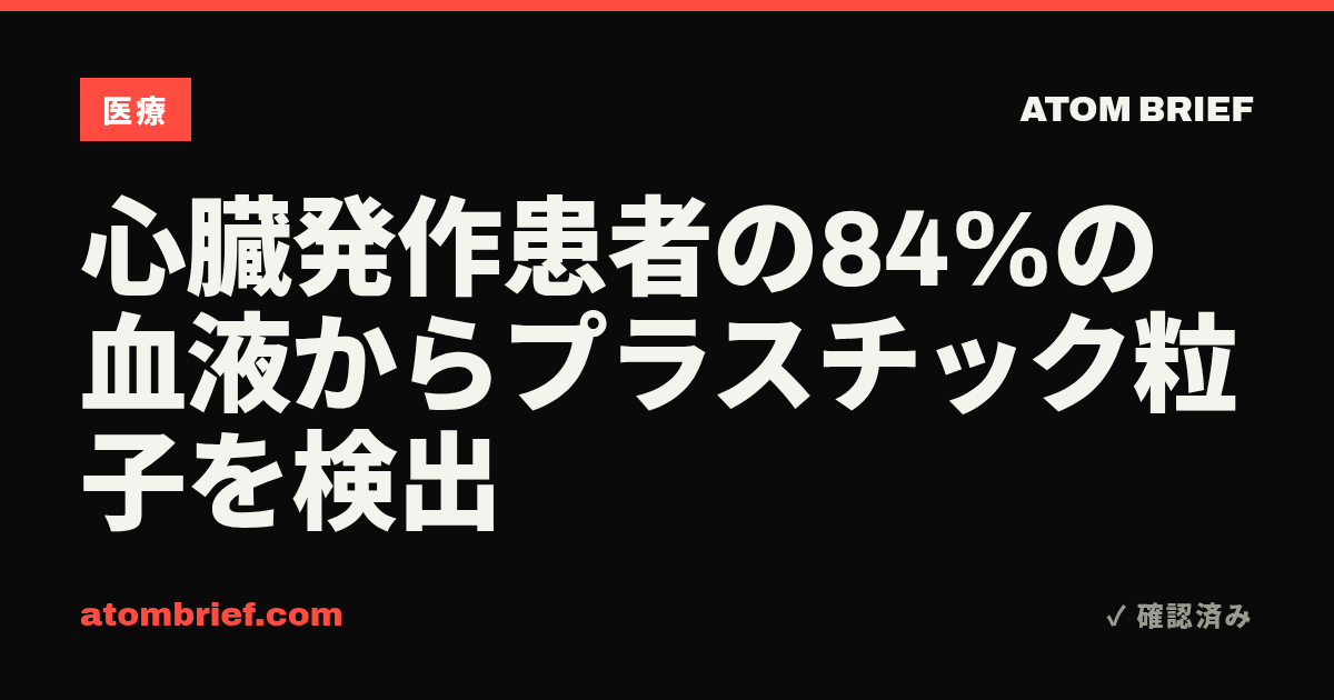 心臓発作患者の84%の血液からプラスチック粒子を検出