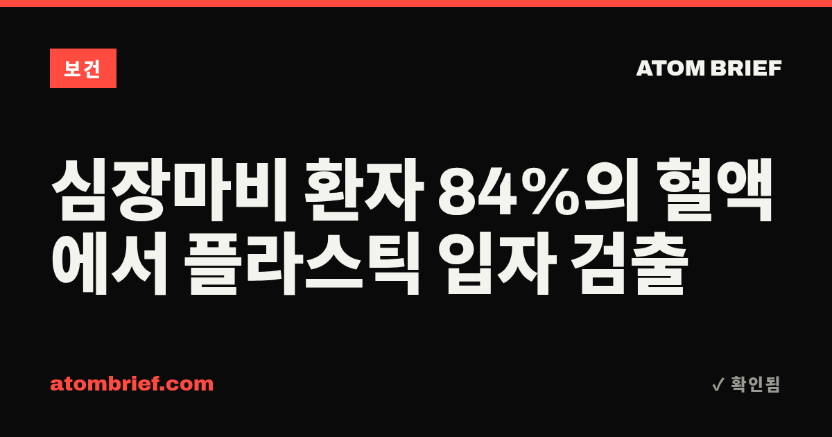 심장마비 환자 84%의 혈액에서 플라스틱 입자 검출