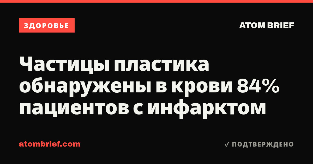 Частицы пластика обнаружены в крови 84% пациентов с инфарктом
