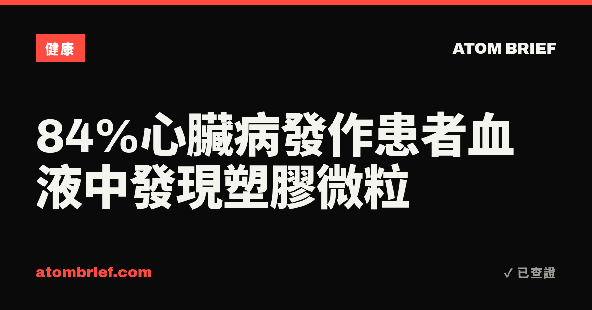 84%心臟病發作患者血液中發現塑膠微粒