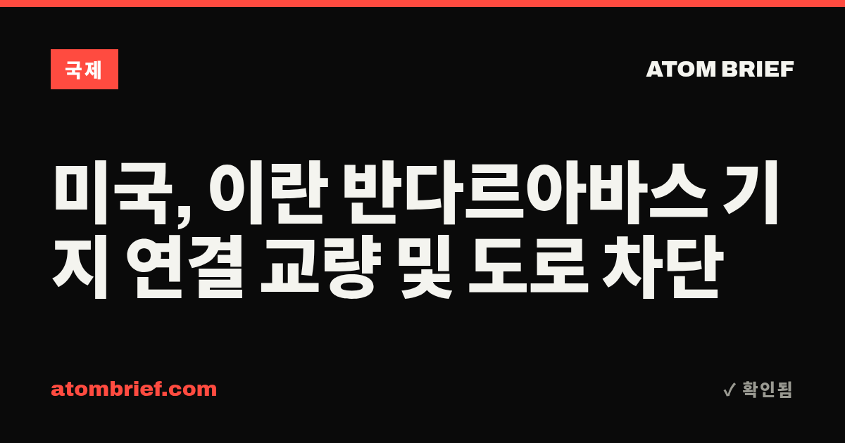 미국, 이란 반다르아바스 기지 연결 교량 및 도로 차단