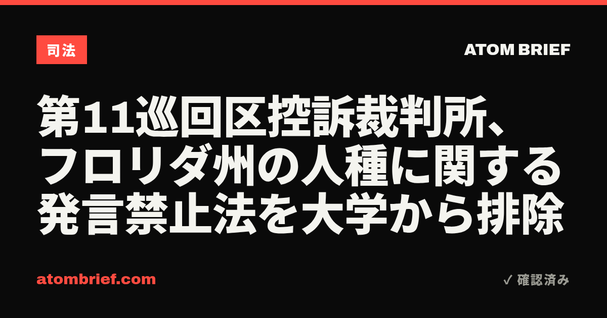 第11巡回区控訴裁判所、フロリダ州の人種に関する発言禁止法を大学から排除