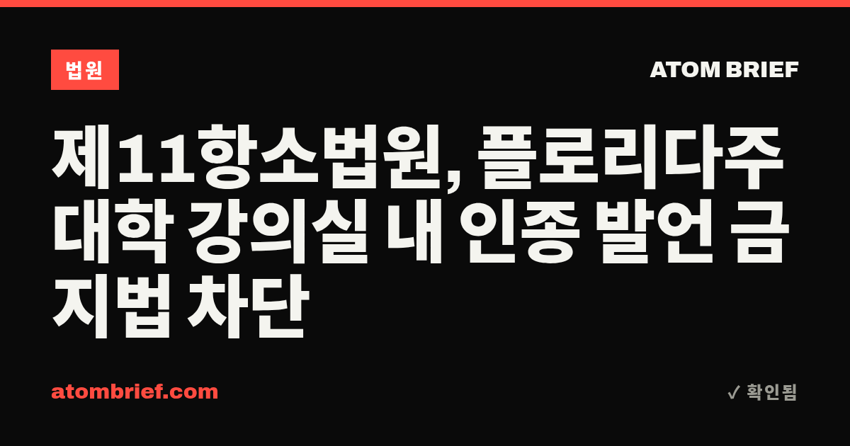 제11항소법원, 플로리다주 대학 강의실 내 인종 발언 금지법 차단