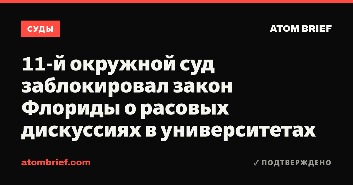 11-й окружной суд заблокировал закон Флориды о расовых дискуссиях в университетах