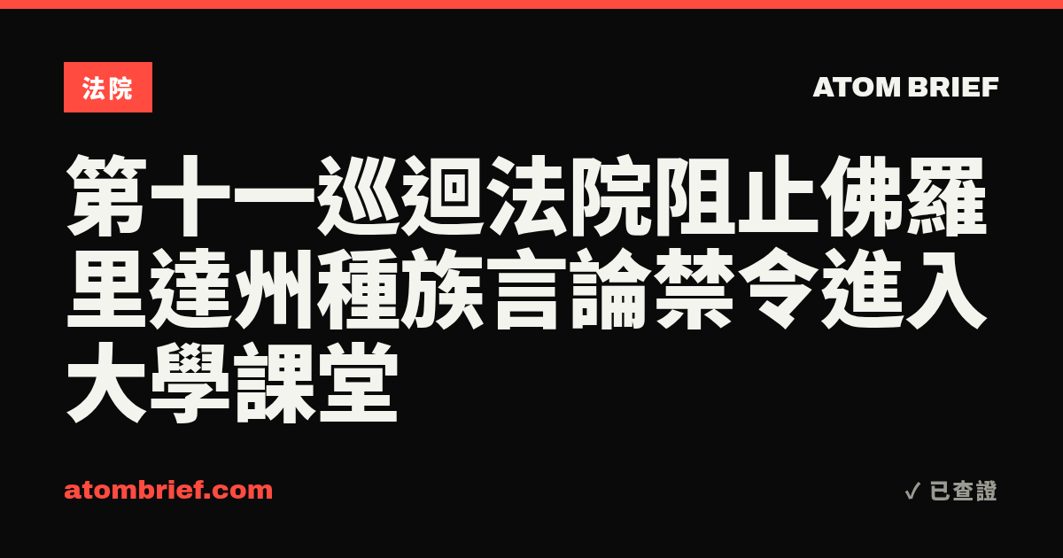第十一巡迴法院阻止佛羅里達州種族言論禁令進入大學課堂