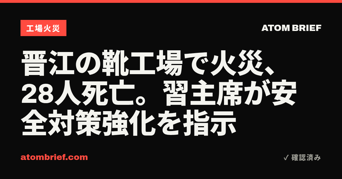 晋江の靴工場で火災、28人死亡。習主席が安全対策強化を指示