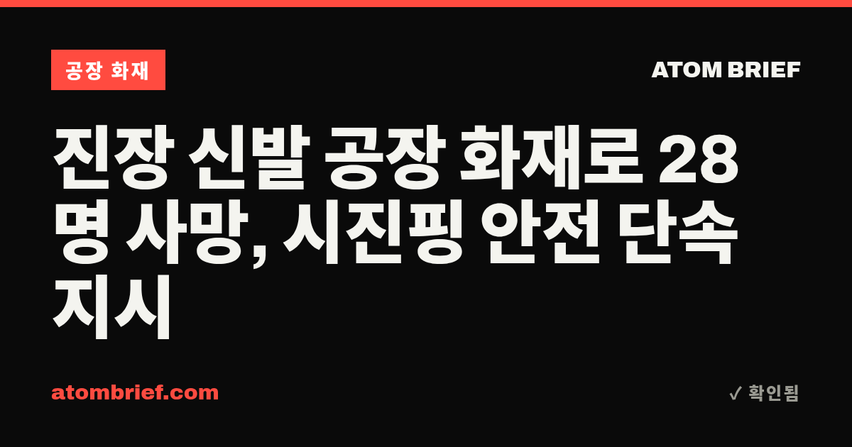 진장 신발 공장 화재로 28명 사망, 시진핑 안전 단속 지시