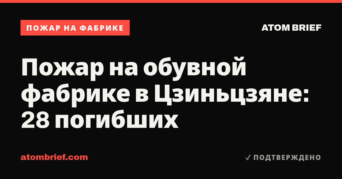Пожар на обувной фабрике в Цзиньцзяне: 28 погибших