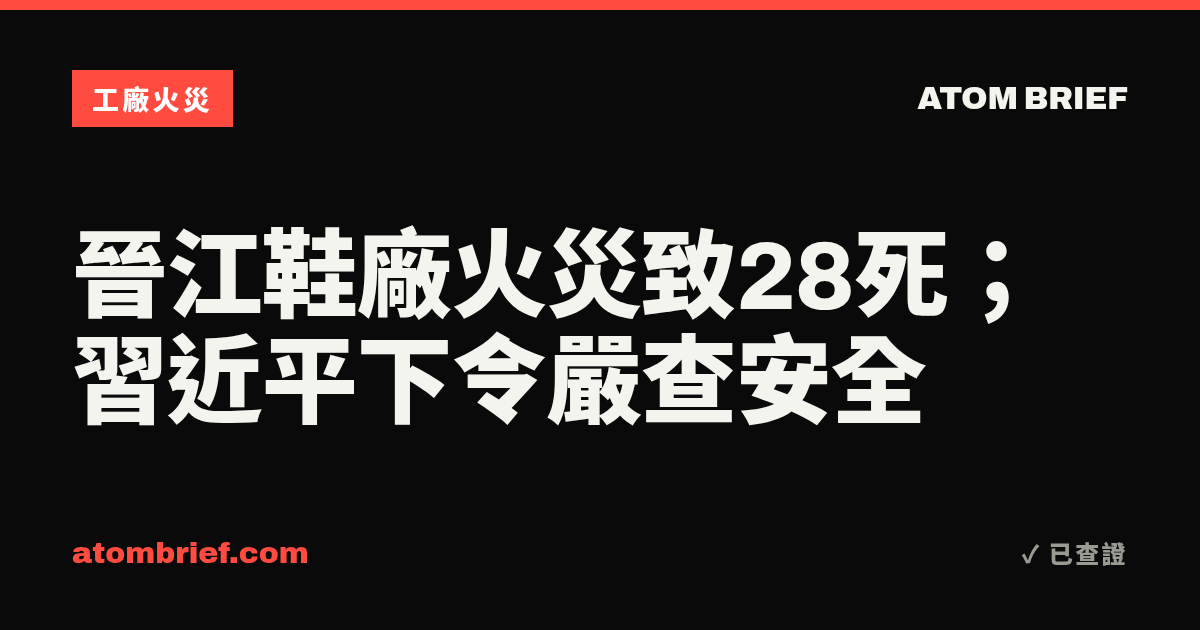 晉江鞋廠火災致28死；習近平下令嚴查安全